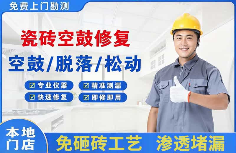 无锡瓷砖空鼓修复