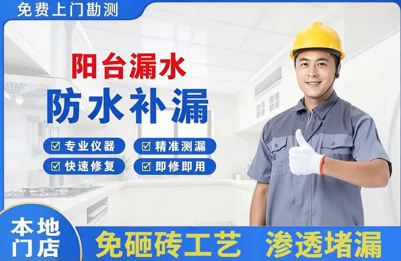 无锡阳台漏水维修