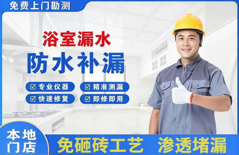 无锡浴室漏水维修